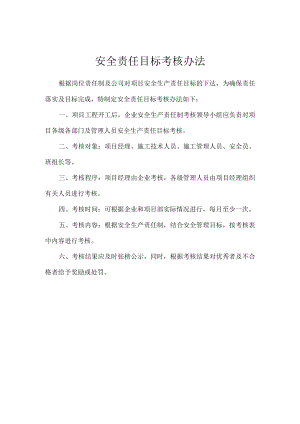 安全责任目标考核办法.docx