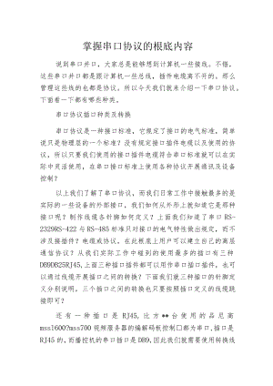 掌握串口协议的根底内容.docx
