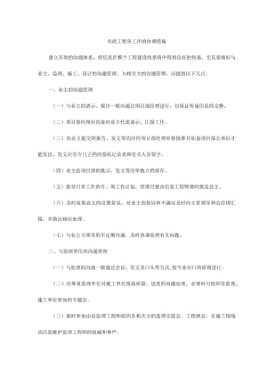 市政工程各工序的协调措施 .docx