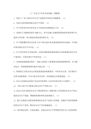 工厂安全生产知识考试试题（判断题）.docx