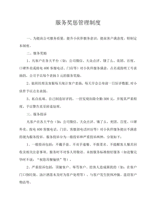 服务奖惩管理制度.docx