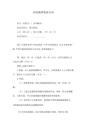 房屋抵押借款合同.docx
