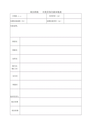 月度劳务付款审批表.docx