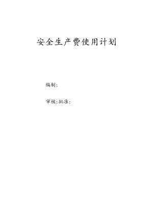 工程安全生产费使用计划.docx