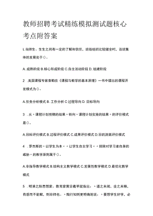 教师招聘考试精练模拟测试题核心考点附答案o.docx