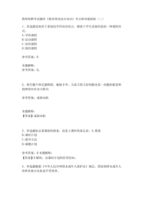 教师招聘考试题库《教育理论综合知识》考点特训145.docx