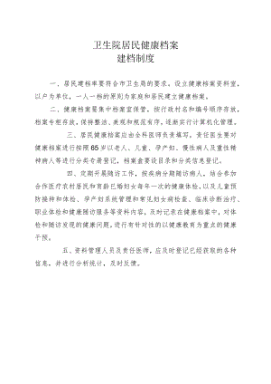 居民健康档案管理制度.docx