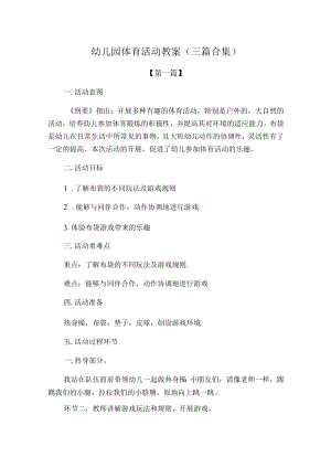 最新幼儿园体育活动教案参考模板(三篇合集).docx