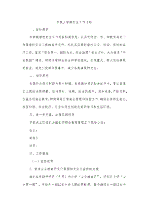 学校上学期安全工作计划.docx