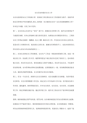 安全员如何做好安全工作.docx