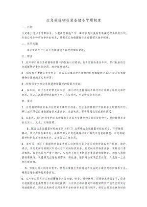 应急救援物资装备储备管理制度.docx