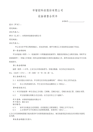 智控科技股份有限公司运营商-智能通道闸与智能门禁系统销售合同模板.docx