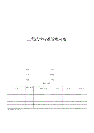 工程技术标准管理制度.docx