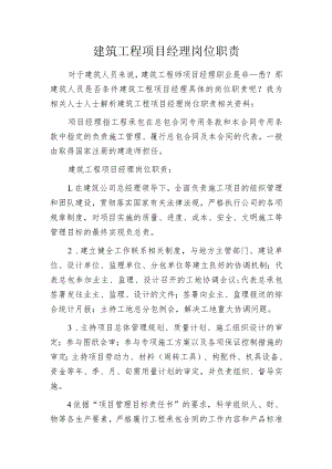 建筑工程项目经理岗位职责.docx