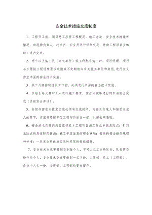 安全技术措施交底制度.docx