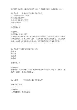 教师招聘考试题库《教育理论综合知识》考点预测23.docx