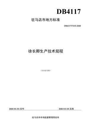 徐长卿生产技术规程.docx