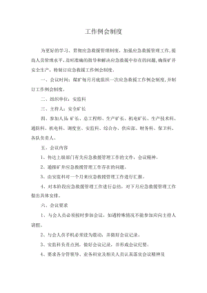 工作例会制度.docx