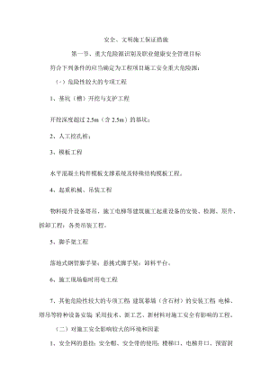 安全、文明施工保证措施.docx