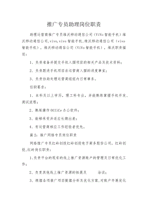 推广专员助理岗位职责.docx