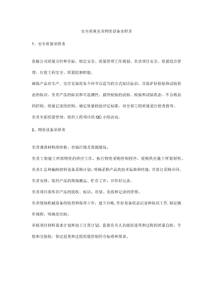 安全质量室及物资设备室职责.docx
