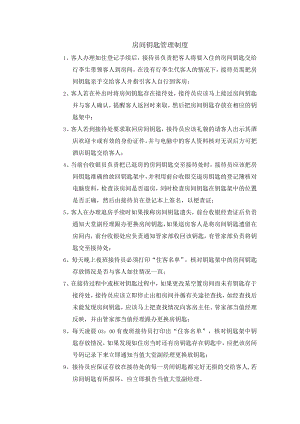 房间钥匙管理制度.docx