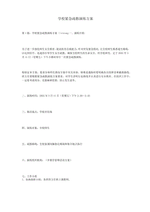 学校紧急疏散演练方案.docx