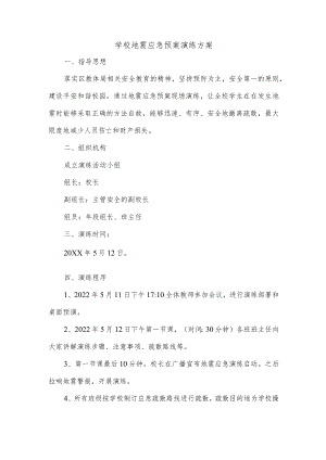学校地震应急预案演练方案.docx