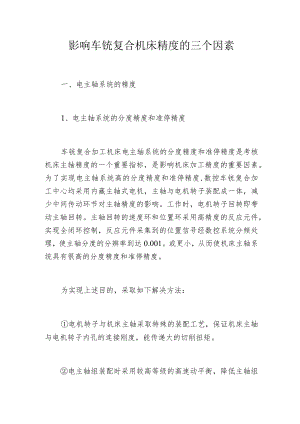 影响车铣复合机床精度的三个因素.docx