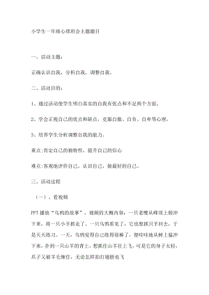 小学生一年级心理班会主题题目.docx