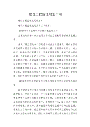 建设工程监理规划作用.docx