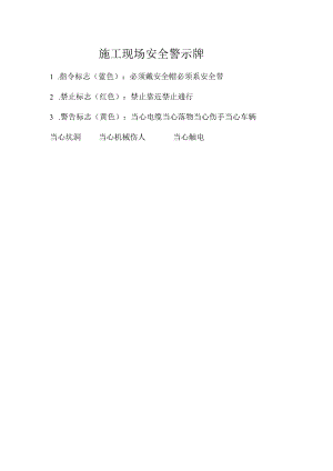 施工现场安全警示牌.docx