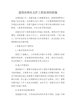 建筑深基坑支护工程监理的措施.docx
