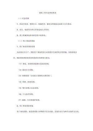 建筑工程应急预案要求.docx