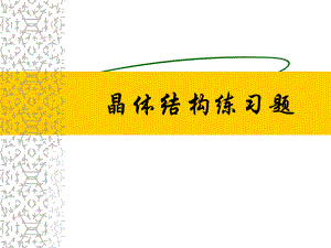 晶体结构练习题.ppt