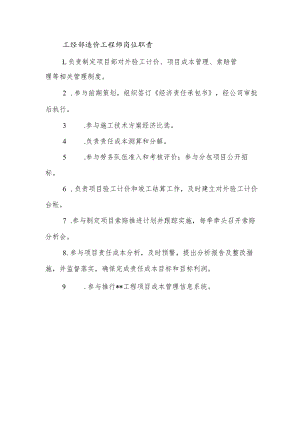 建筑施工造价工程师岗位职责.docx