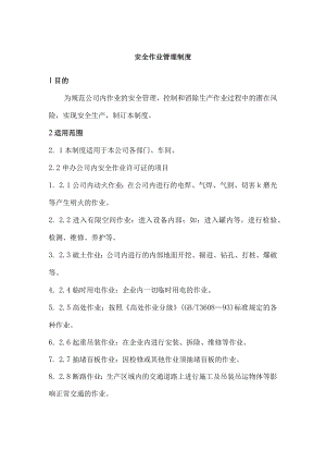 安全作业管理制度.docx