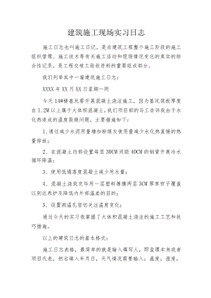 建筑施工现场实习日志.docx