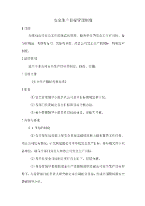 安全生产目标管理制度.docx