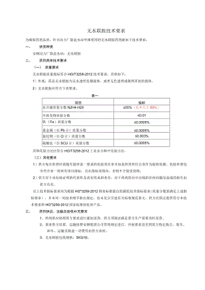 无水联胺技术要求.docx