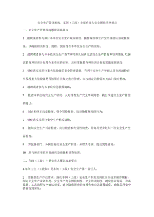 安全生产管理机构、车间（工段）主要负责人安全履职清单要点.docx