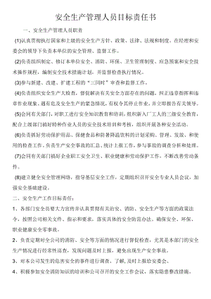 安全生产管理人员目标责任书.docx