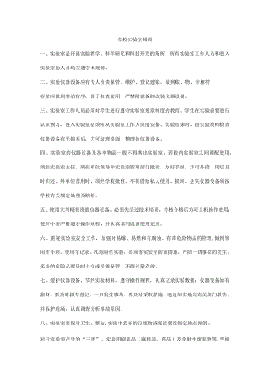 学校实验室规则.docx