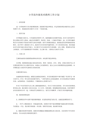 小学高年级美术教师工作计划.docx