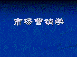 市场营销学第一课.ppt