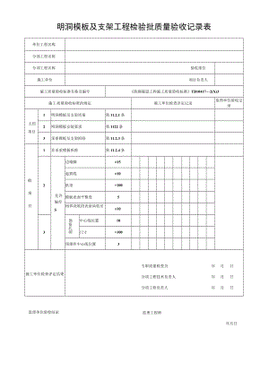 明洞模板及支架工程检验批质量验收记录表.docx