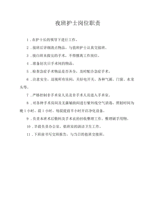 夜班护士岗位职责.docx