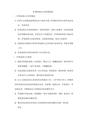 护理进修人员管理制度.docx