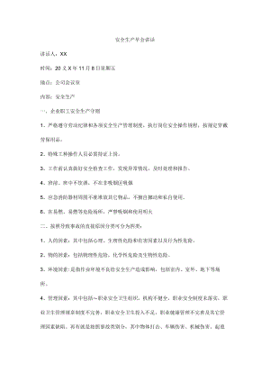 安全生产早会讲话.docx