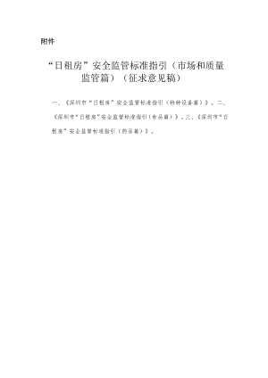 日租房安全监管标准指引.docx